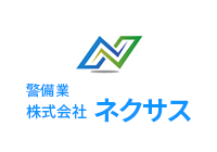 警備業 株式会社ネクサス