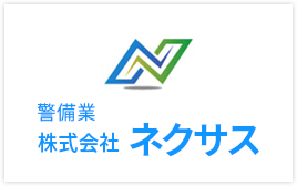 お問い合わせ | 柳川市で交通誘導警備・雑踏警備は株式会社ネクサスへ|求人募集中