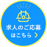 求人のご応募はこちら