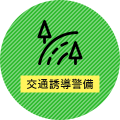 業務内容 柳川市で交通誘導警備 雑踏警備は株式会社ネクサスへ 求人募集中